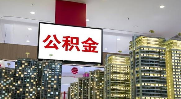 商水离职后公积金怎么提（离职后公积金提现怎么提）